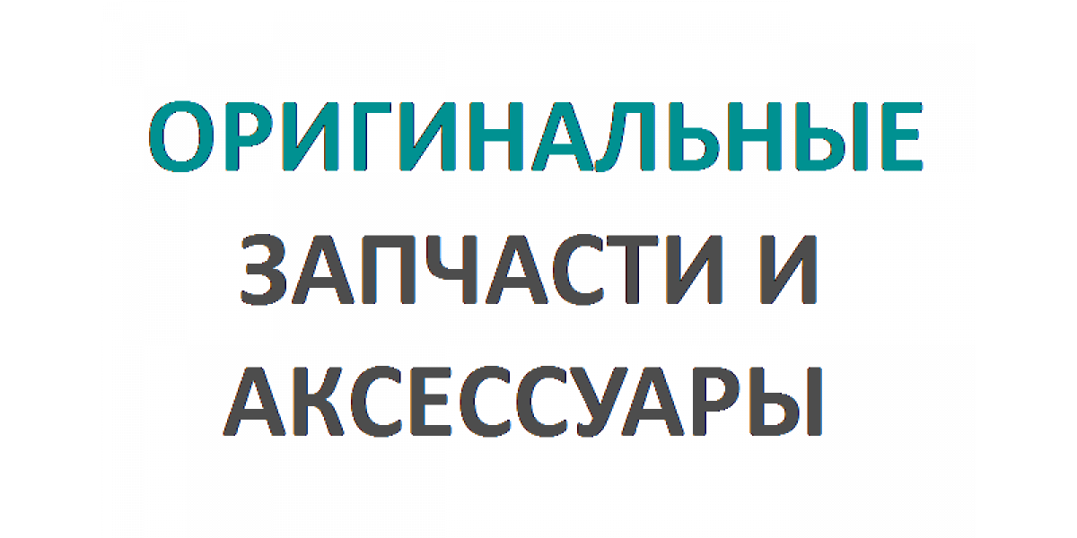 Оригинальные запчасти