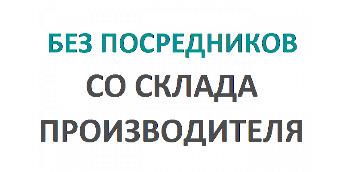 Со склада производителя