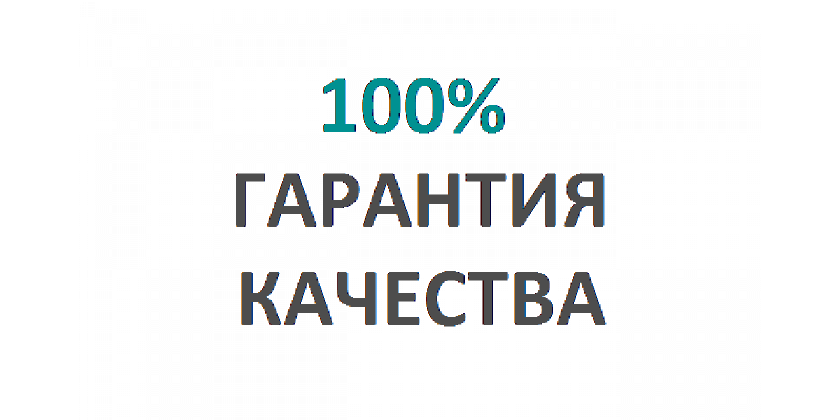 Гарантия качества